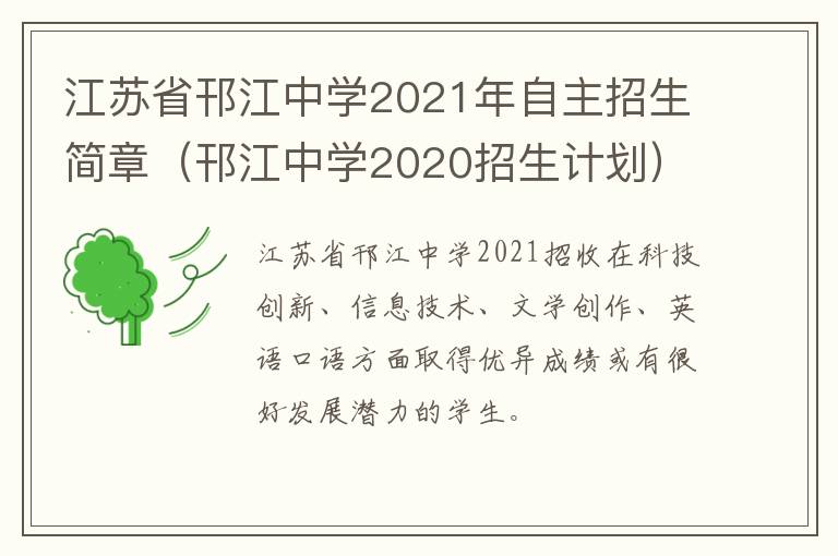 江苏省邗江中学2021年自主招生简章（邗江中学2020招生计划）