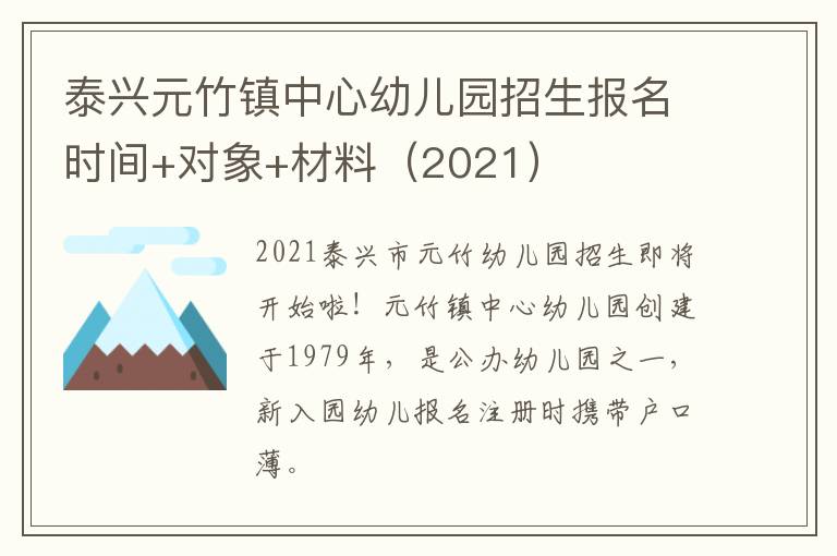 泰兴元竹镇中心幼儿园招生报名时间+对象+材料（2021）