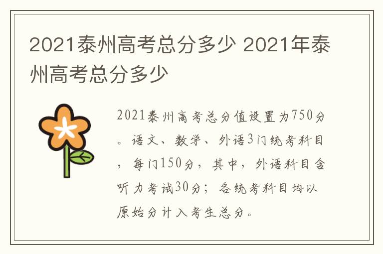 2021泰州高考总分多少 2021年泰州高考总分多少