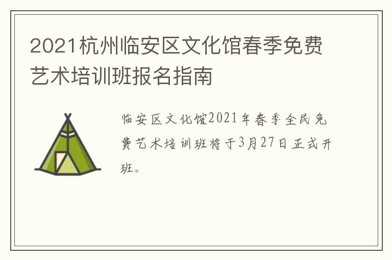 2021杭州临安区文化馆春季免费艺术培训班报名指南