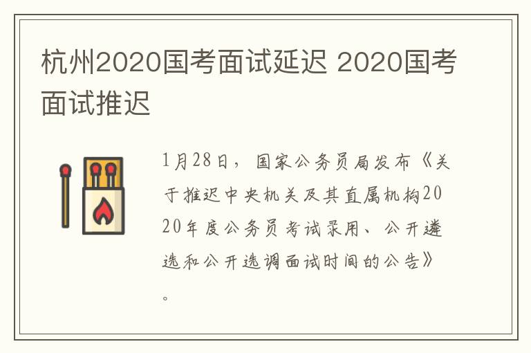 杭州2020国考面试延迟 2020国考面试推迟