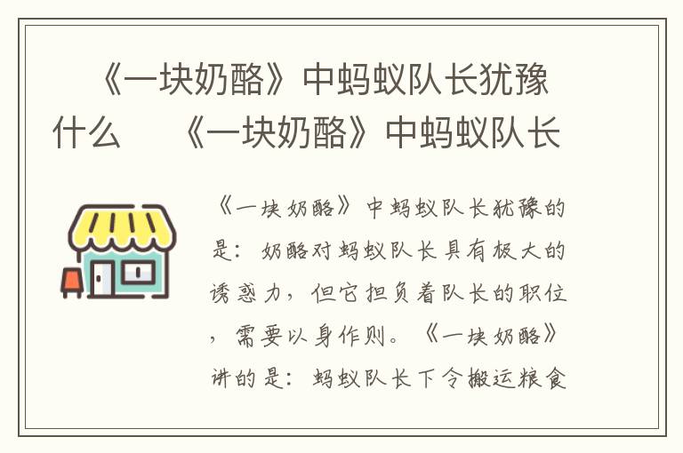 ​《一块奶酪》中蚂蚁队长犹豫什么 ​《一块奶酪》中蚂蚁队长犹豫的是什么