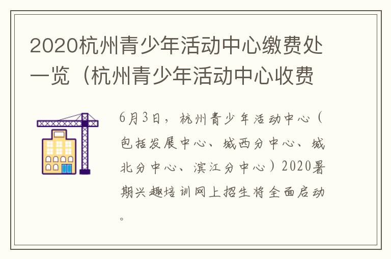 2020杭州青少年活动中心缴费处一览（杭州青少年活动中心收费标准）