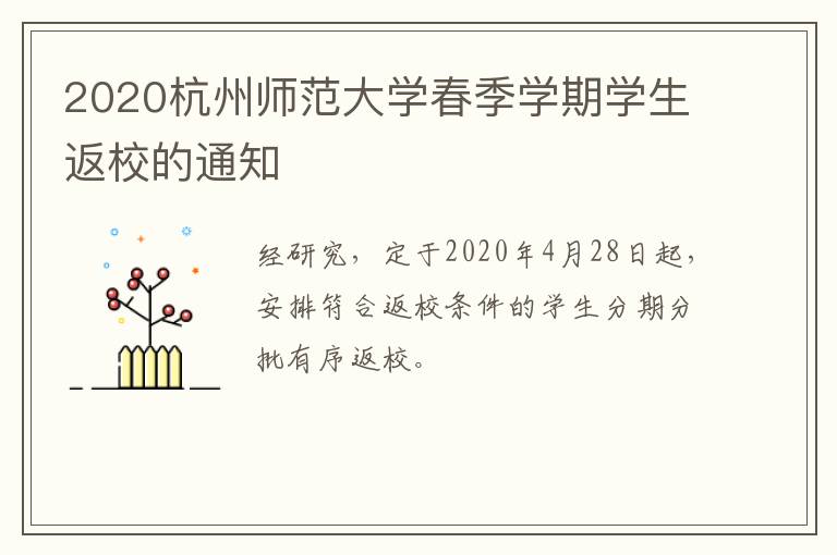 2020杭州师范大学春季学期学生返校的通知