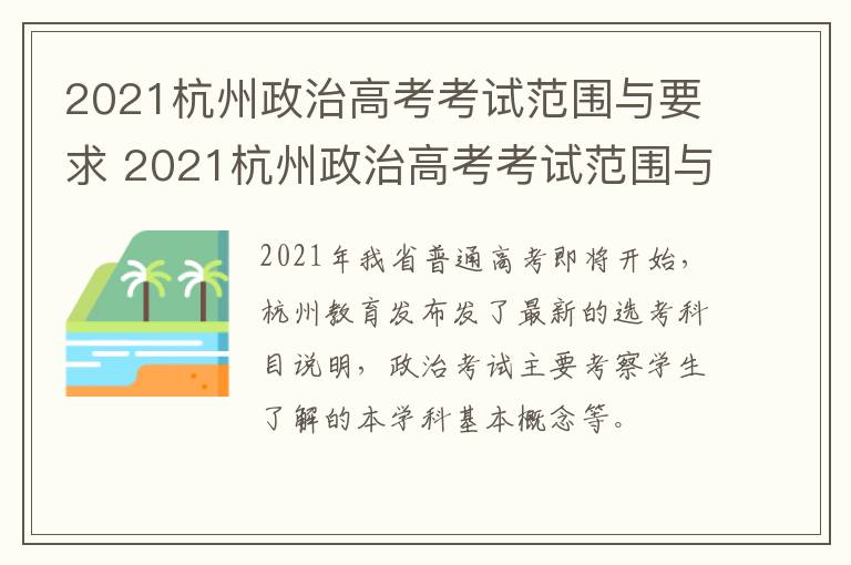 2021杭州政治高考考试范围与要求 2021杭州政治高考考试范围与要求是什么