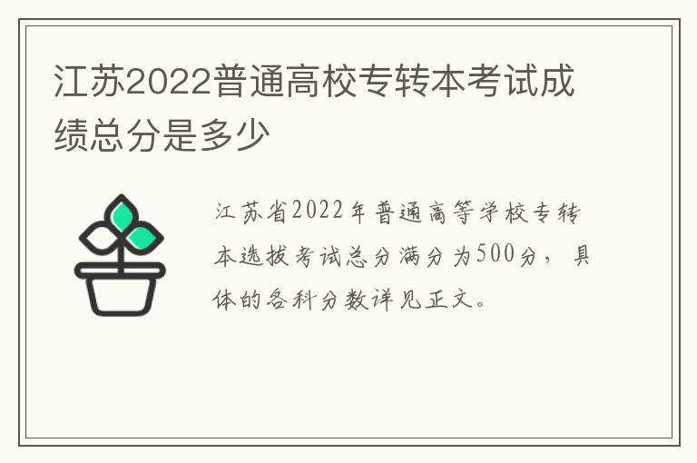 江苏2022普通高校专转本考试成绩总分是多少