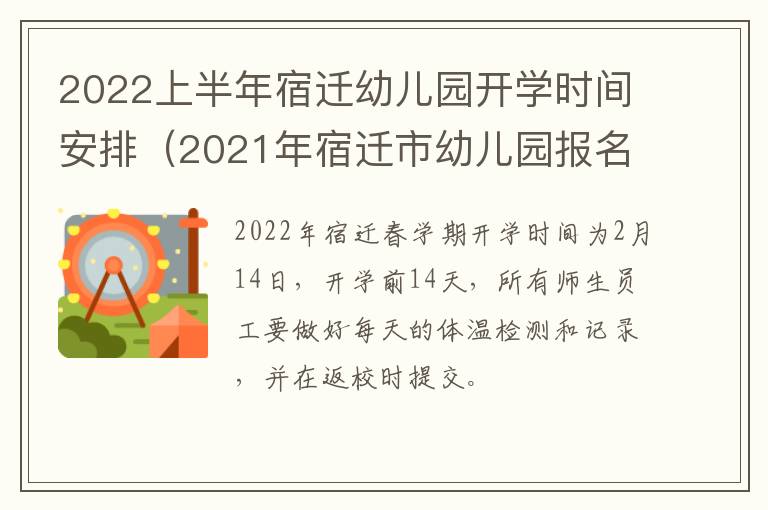 2022上半年宿迁幼儿园开学时间安排（2021年宿迁市幼儿园报名时间）