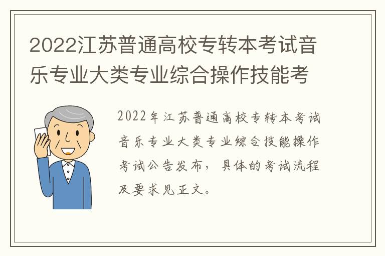 2022江苏普通高校专转本考试音乐专业大类专业综合操作技能考试方法及要求