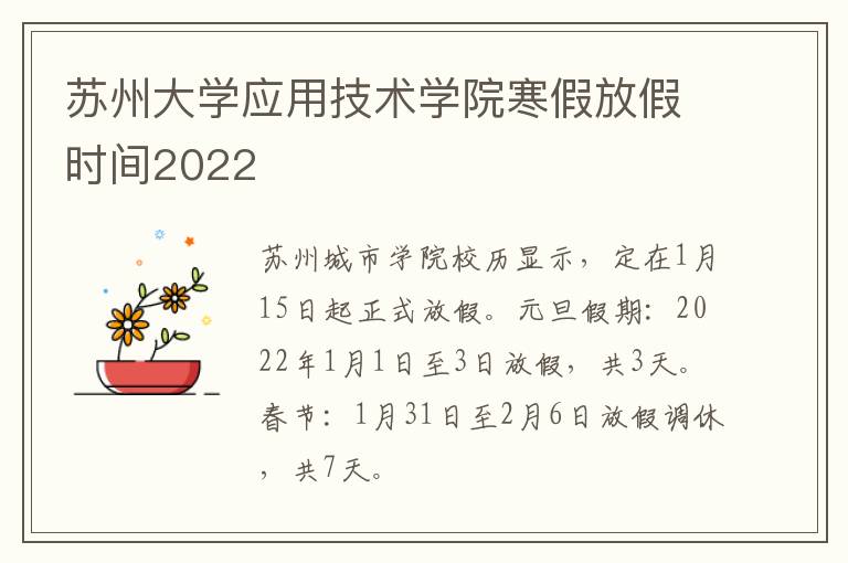 苏州大学应用技术学院寒假放假时间2022