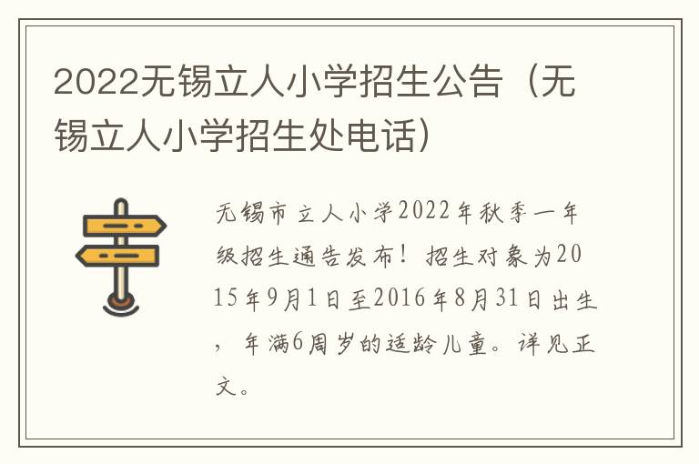 2022无锡立人小学招生公告（无锡立人小学招生处电话）