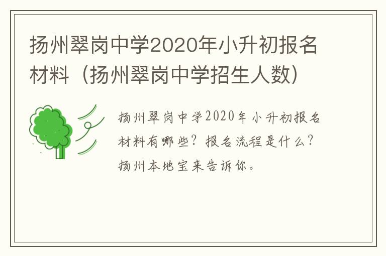 扬州翠岗中学2020年小升初报名材料（扬州翠岗中学招生人数）