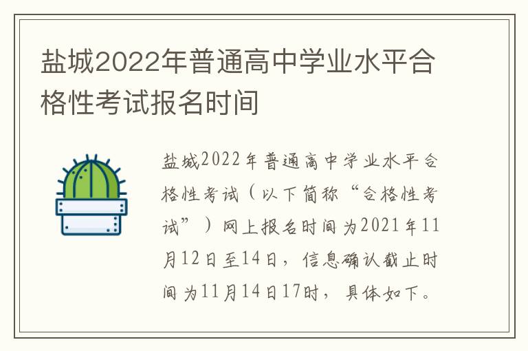 盐城2022年普通高中学业水平合格性考试报名时间