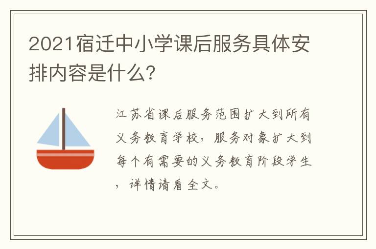 2021宿迁中小学课后服务具体安排内容是什么？