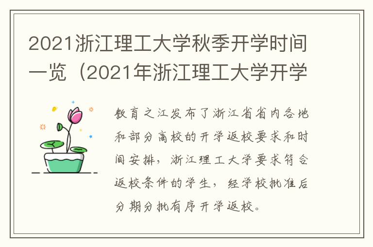 2021浙江理工大学秋季开学时间一览（2021年浙江理工大学开学时间）