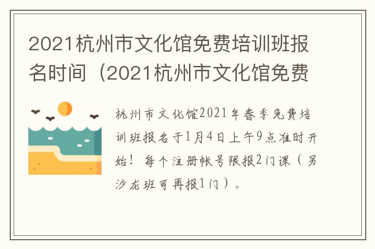 2021杭州市文化馆免费培训班报名时间（2021杭州市文化馆免费培训班报名时间及条件）