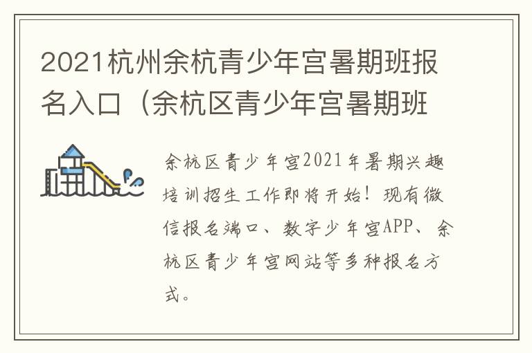 2021杭州余杭青少年宫暑期班报名入口（余杭区青少年宫暑期班）