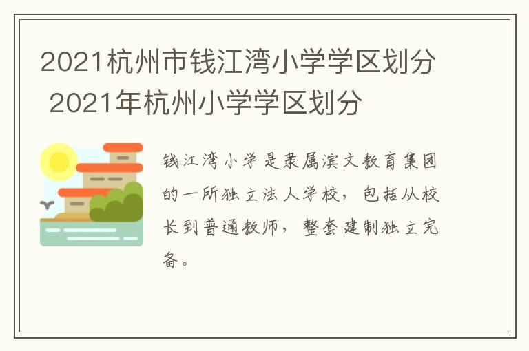 2021杭州市钱江湾小学学区划分 2021年杭州小学学区划分