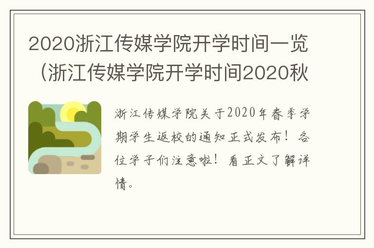 2020浙江传媒学院开学时间一览（浙江传媒学院开学时间2020秋季）