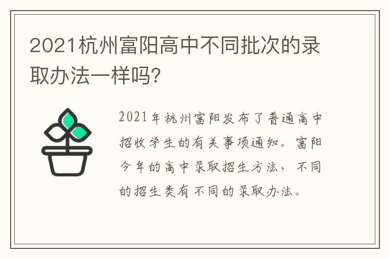 2021杭州富阳高中不同批次的录取办法一样吗？