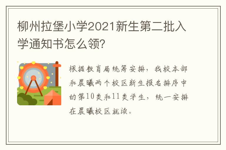 柳州拉堡小学2021新生第二批入学通知书怎么领？