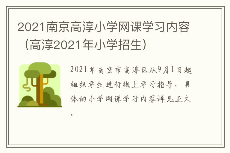 2021南京高淳小学网课学习内容（高淳2021年小学招生）