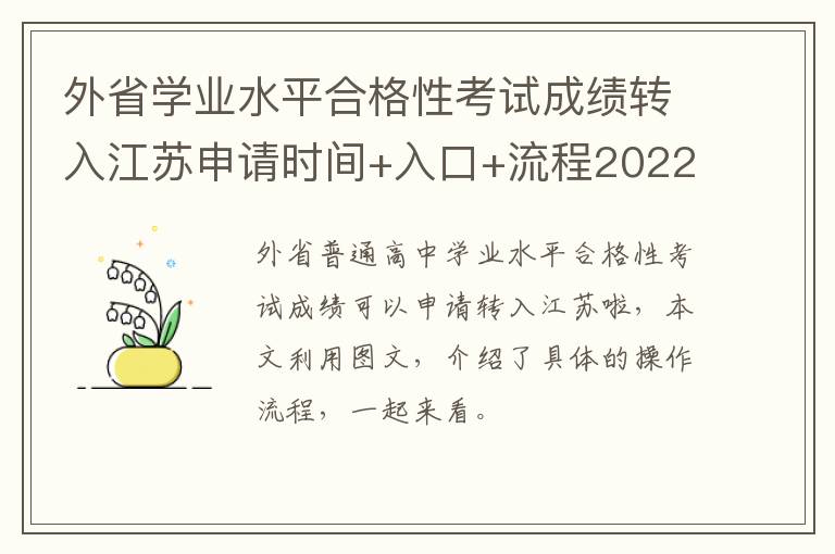 外省学业水平合格性考试成绩转入江苏申请时间+入口+流程2022