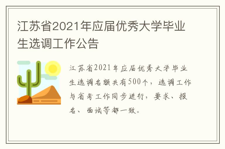 江苏省2021年应届优秀大学毕业生选调工作公告