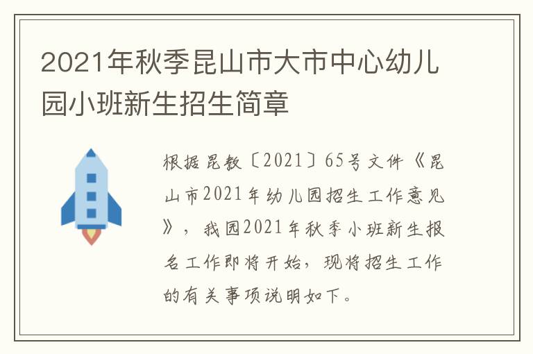 2021年秋季昆山市大市中心幼儿园小班新生招生简章