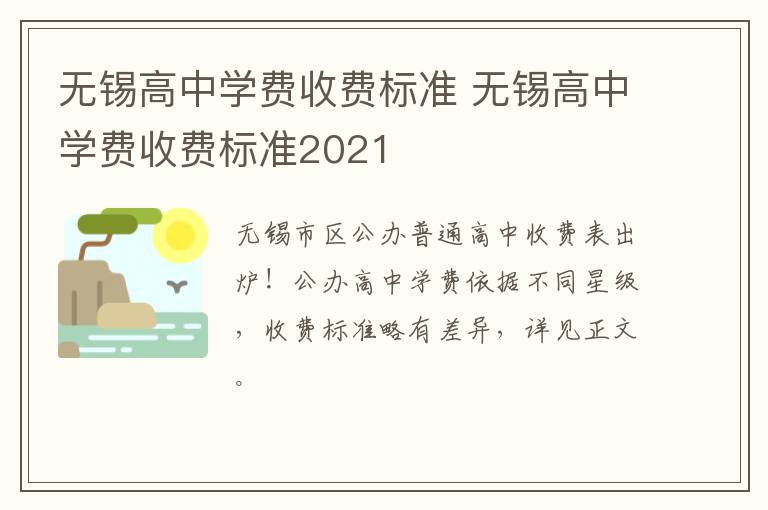 无锡高中学费收费标准 无锡高中学费收费标准2021