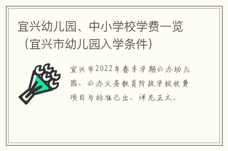 宜兴幼儿园、中小学校学费一览（宜兴市幼儿园入学条件）