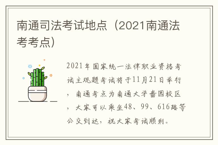 南通司法考试地点（2021南通法考考点）