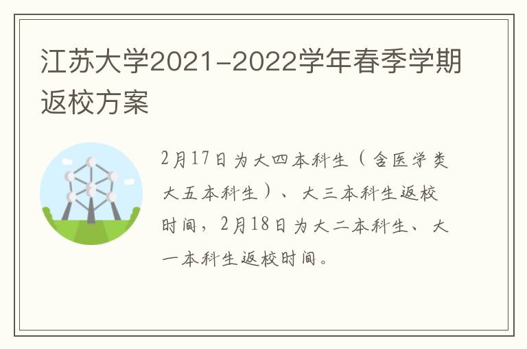 江苏大学2021-2022学年春季学期返校方案