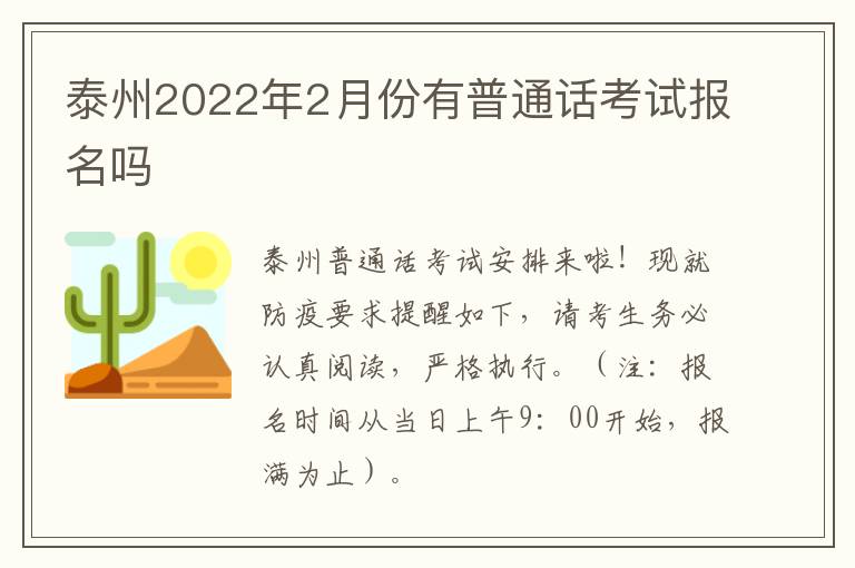 泰州2022年2月份有普通话考试报名吗