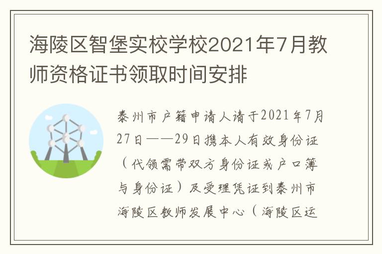 海陵区智堡实校学校2021年7月教师资格证书领取时间安排