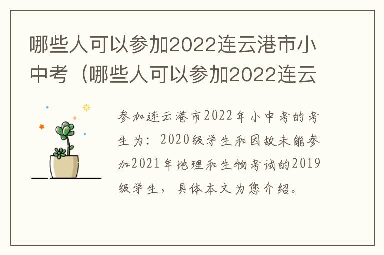 哪些人可以参加2022连云港市小中考（哪些人可以参加2022连云港市小中考考试）