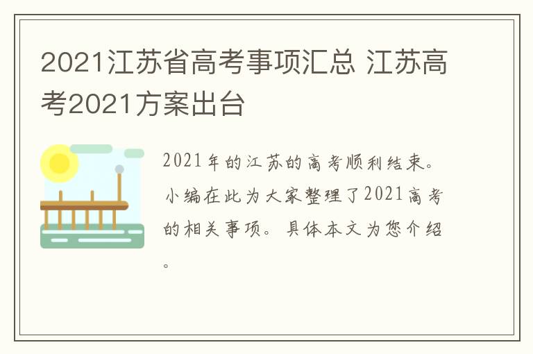 2021江苏省高考事项汇总 江苏高考2021方案出台