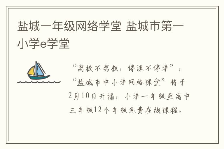 盐城一年级网络学堂 盐城市第一小学e学堂