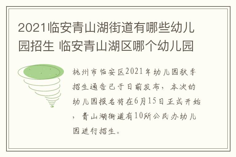 2021临安青山湖街道有哪些幼儿园招生 临安青山湖区哪个幼儿园好