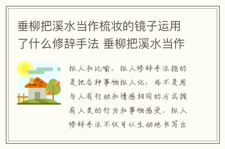 垂柳把溪水当作梳妆的镜子运用了什么修辞手法 垂柳把溪水当作梳妆的镜子运用的修辞手法