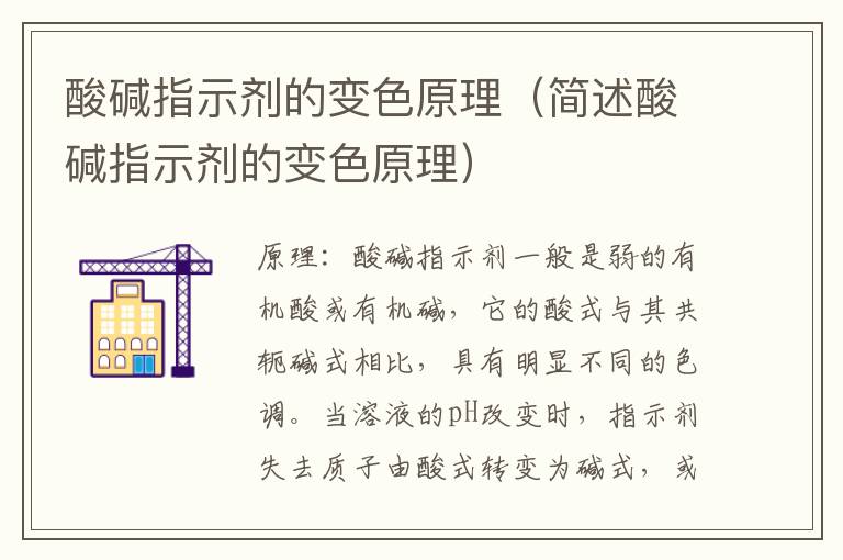 酸碱指示剂的变色原理（简述酸碱指示剂的变色原理）