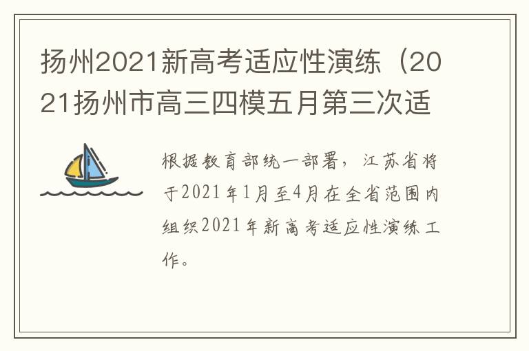 扬州2021新高考适应性演练（2021扬州市高三四模五月第三次适应性考）