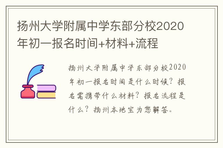 扬州大学附属中学东部分校2020年初一报名时间+材料+流程