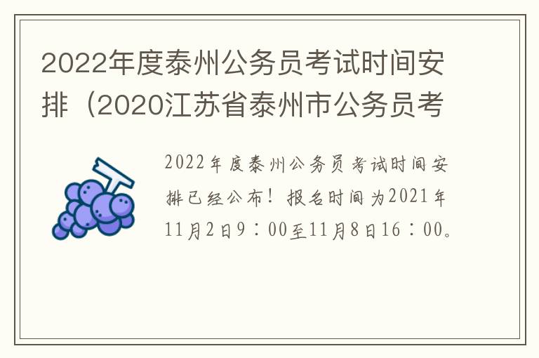 2022年度泰州公务员考试时间安排（2020江苏省泰州市公务员考试时间）