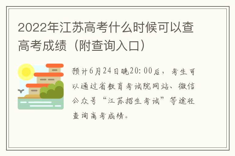 2022年江苏高考什么时候可以查高考成绩（附查询入口）