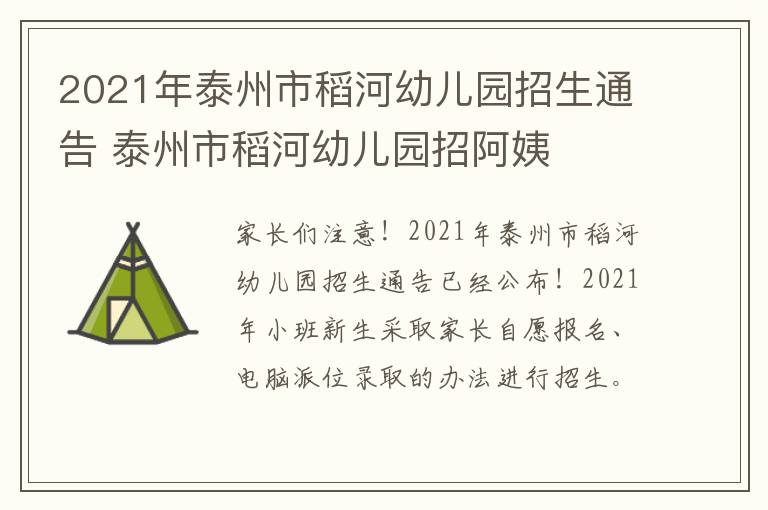 2021年泰州市稻河幼儿园招生通告 泰州市稻河幼儿园招阿姨