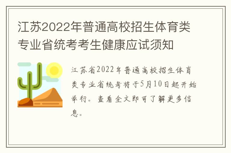 江苏2022年普通高校招生体育类专业省统考考生健康应试须知