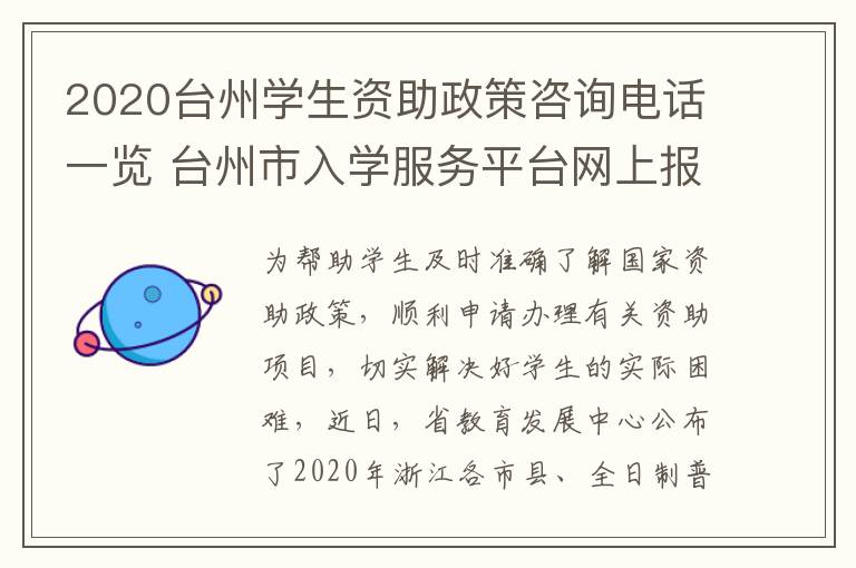 2020台州学生资助政策咨询电话一览 台州市入学服务平台网上报名