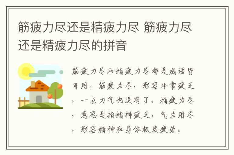 筋疲力尽还是精疲力尽 筋疲力尽还是精疲力尽的拼音