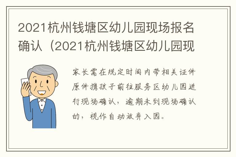 2021杭州钱塘区幼儿园现场报名确认（2021杭州钱塘区幼儿园现场报名确认结果）