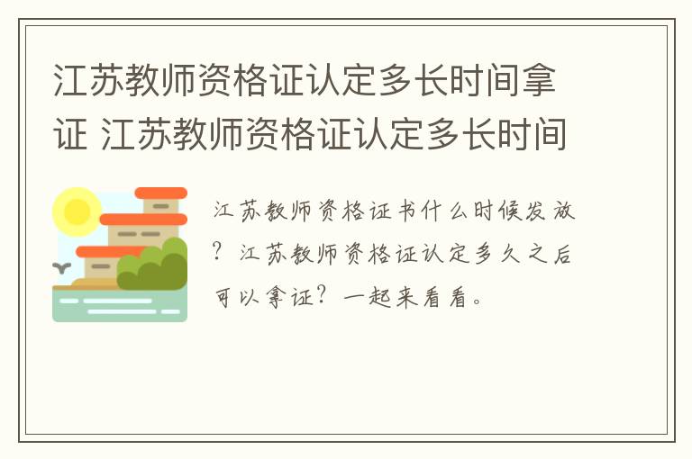 江苏教师资格证认定多长时间拿证 江苏教师资格证认定多长时间拿证啊